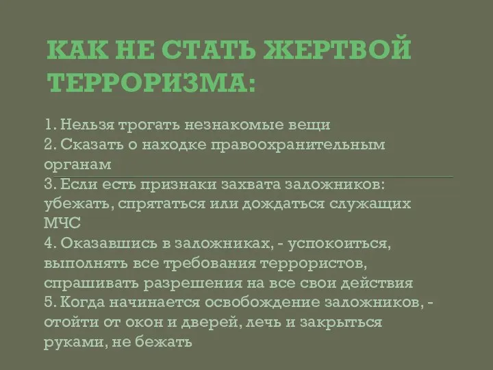 КАК НЕ СТАТЬ ЖЕРТВОЙ ТЕРРОРИЗМА: 1. Нельзя трогать незнакомые вещи 2.