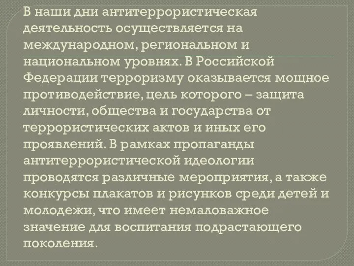 В наши дни антитеррористическая деятельность осуществляется на международном, региональном и национальном