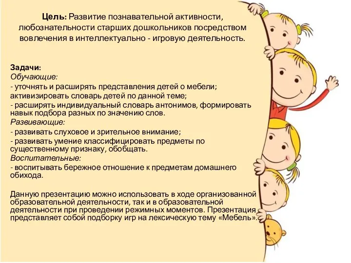 Цель: Развитие познавательной активности, любознательности старших дошкольников посредством вовлечения в интеллектуально