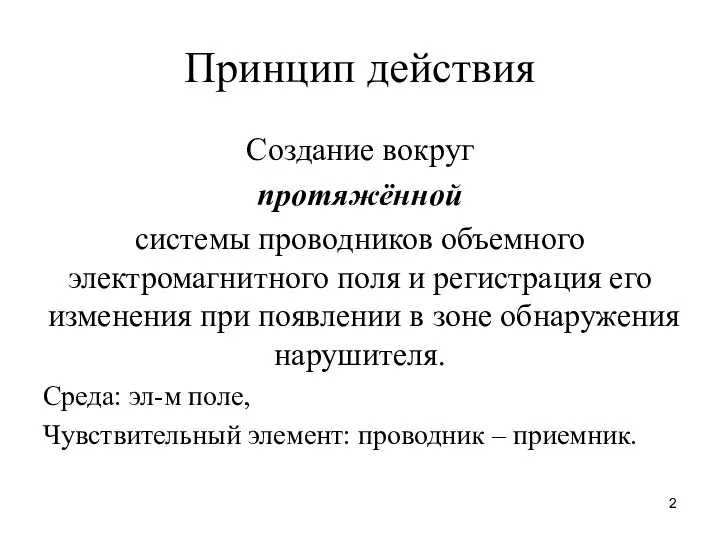 Принцип действия Создание вокруг протяжённой системы проводников объемного электромагнитного поля и