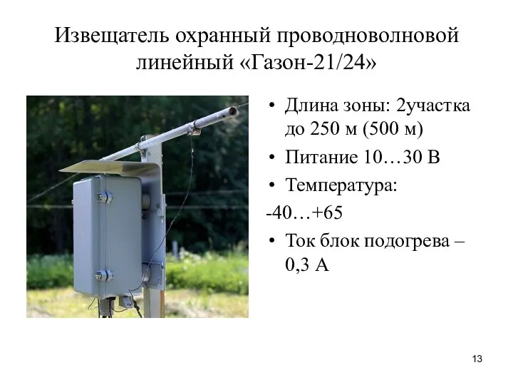 Извещатель охранный проводноволновой линейный «Газон-21/24» Длина зоны: 2участка до 250 м