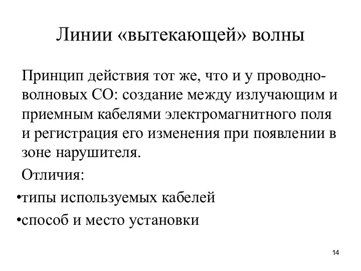 Линии «вытекающей» волны Принцип действия тот же, что и у проводно-волновых