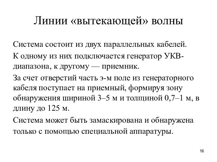 Линии «вытекающей» волны Система состоит из двух параллельных кабелей. К одному