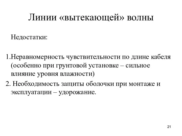 Линии «вытекающей» волны Недостатки: Неравномерность чувствительности по длине кабеля (особенно при