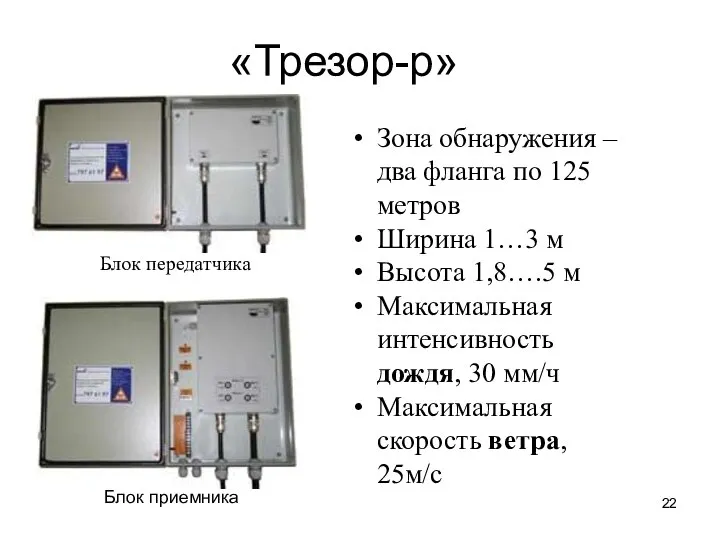 «Трезор-р» Блок передатчика Блок приемника Зона обнаружения – два фланга по