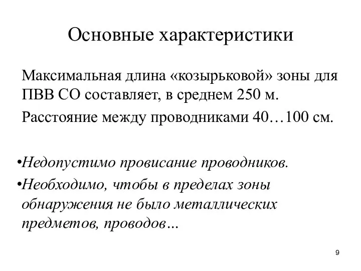 Основные характеристики Максимальная длина «козырьковой» зоны для ПВВ СО составляет, в