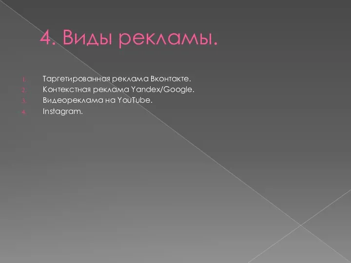 4. Виды рекламы. Таргетированная реклама Вконтакте. Контекстная реклама Yandex/Google. Видеореклама на YouTube. Instagram.