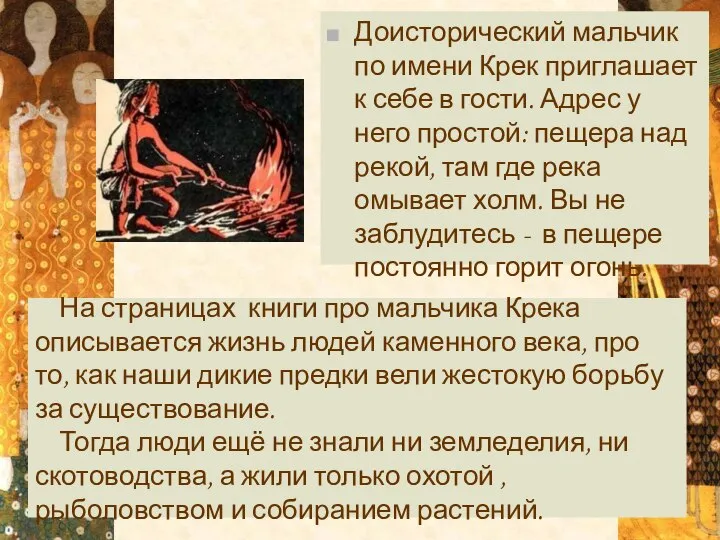 На страницах книги про мальчика Крека описывается жизнь людей каменного века,