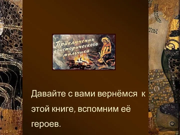 Давайте с вами вернёмся к этой книге, вспомним её героев. ,,,