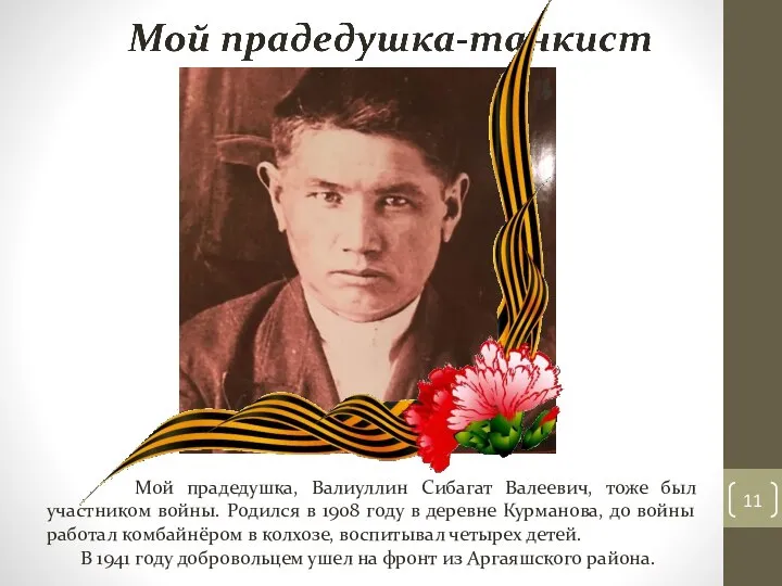 Мой прадедушка, Валиуллин Сибагат Валеевич, тоже был участником войны. Родился в