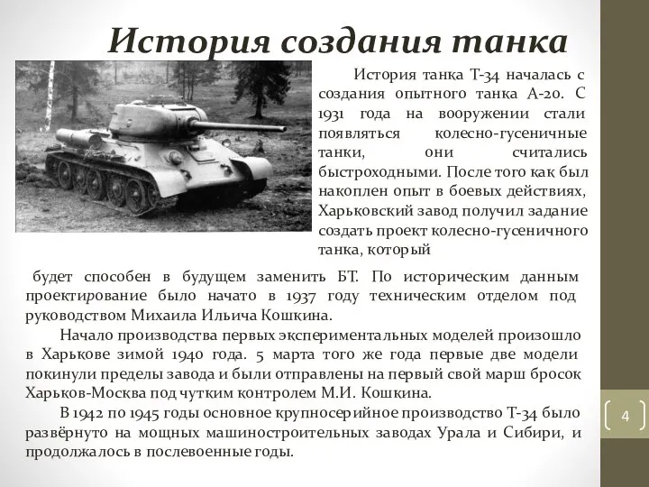 История танка Т-34 началась с создания опытного танка А-20. С 1931