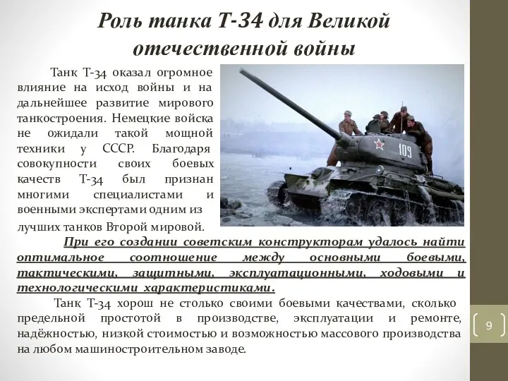Танк Т-34 оказал огромное влияние на исход войны и на дальнейшее