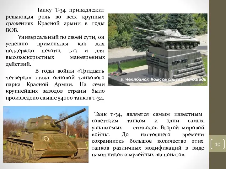 Танку Т-34 принадлежит решающая роль во всех крупных сражениях Красной армии