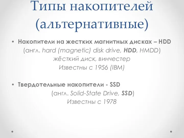 Типы накопителей (альтернативные) Накопители на жестких магнитных дисках – HDD (англ.