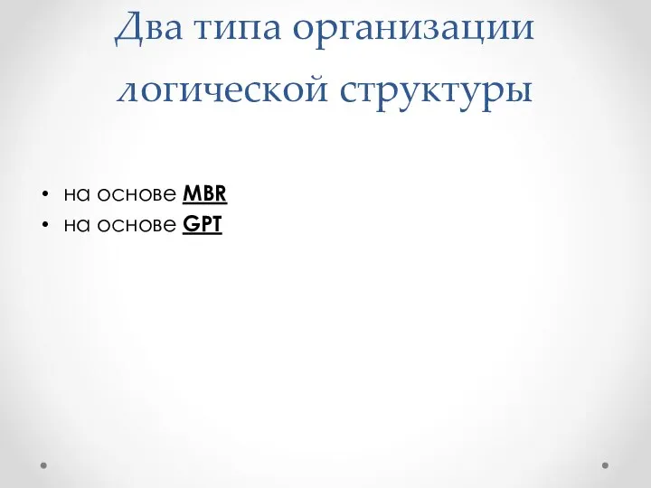 Два типа организации логической структуры на основе MBR на основе GPT