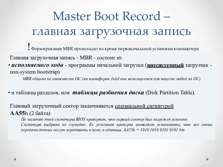 Master Boot Record – главная загрузочная запись Главная загрузочная запись -