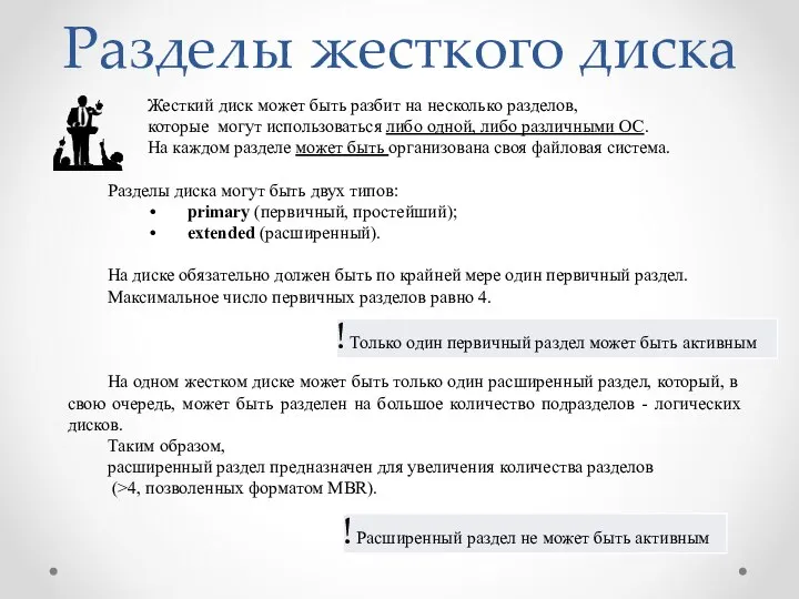 Разделы жесткого диска Жесткий диск может быть разбит на несколько разделов,