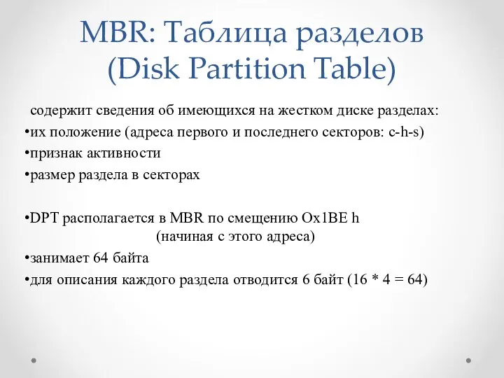 MBR: Таблица разделов (Disk Partition Table) содержит сведения об имеющихся на