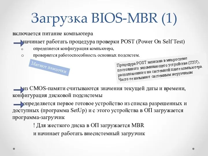 Загрузка BIOS-MBR (1) включается питание компьютера начинает работать процедура проверки POST