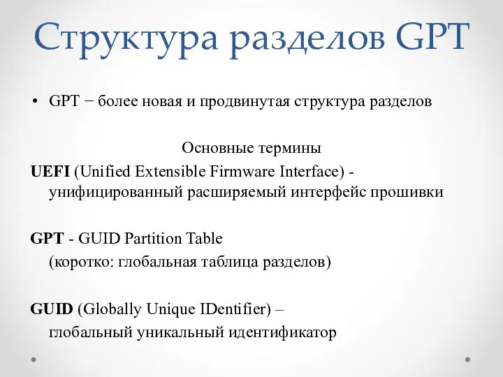 Структура разделов GPT GPT − более новая и продвинутая структура разделов