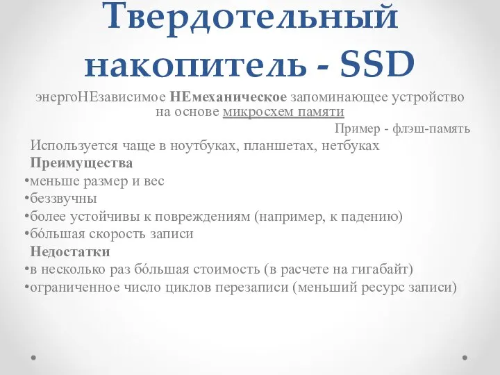 Твердотельный накопитель - SSD энергоНЕзависимое НЕмеханическое запоминающее устройство на основе микросхем