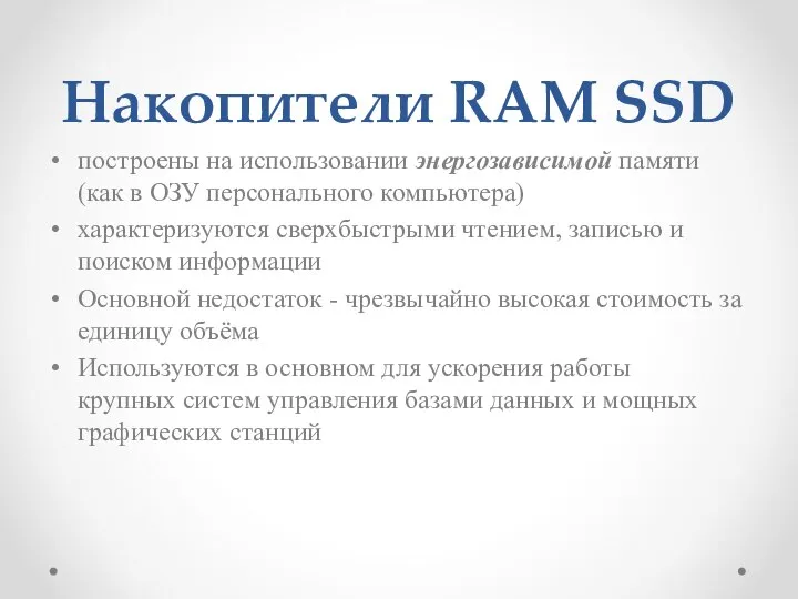 Накопители RAM SSD построены на использовании энергозависимой памяти (как в ОЗУ