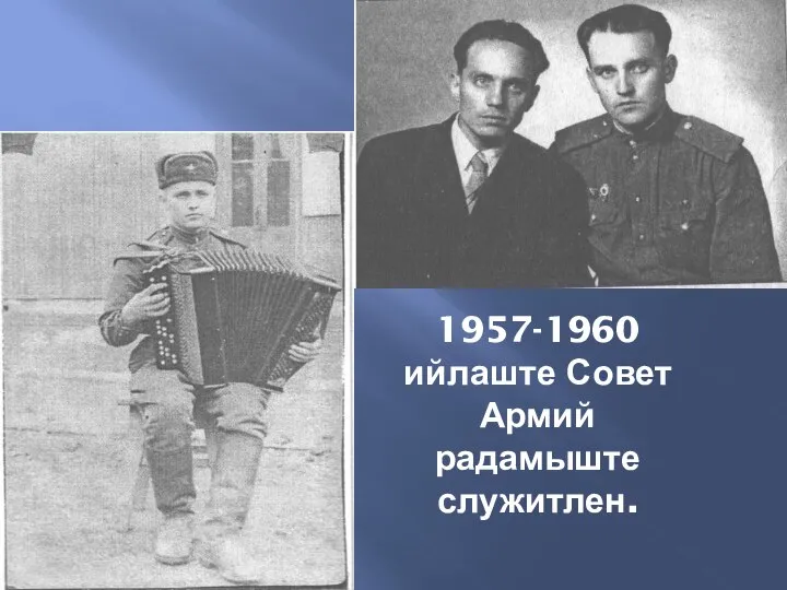 1957-1960 ийлаште Совет Армий радамыште служитлен.