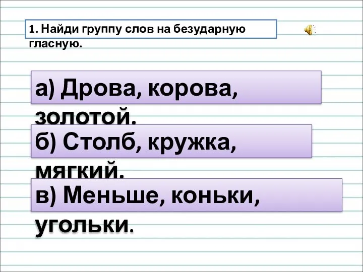 1. Найди группу слов на безударную гласную. а) Дрова, корова, золотой.