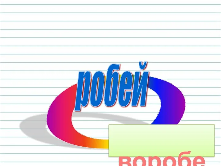 о робей воробей