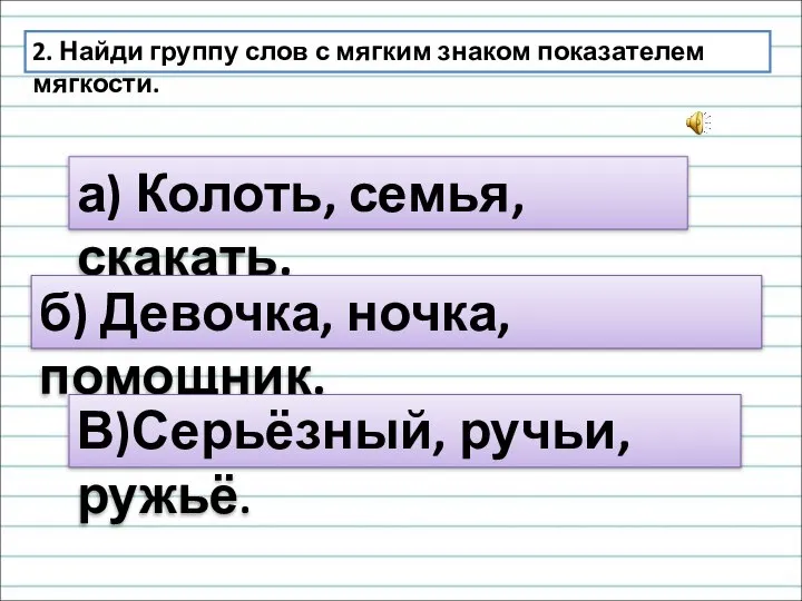 2. Найди группу слов с мягким знаком показателем мягкости. а) Колоть,