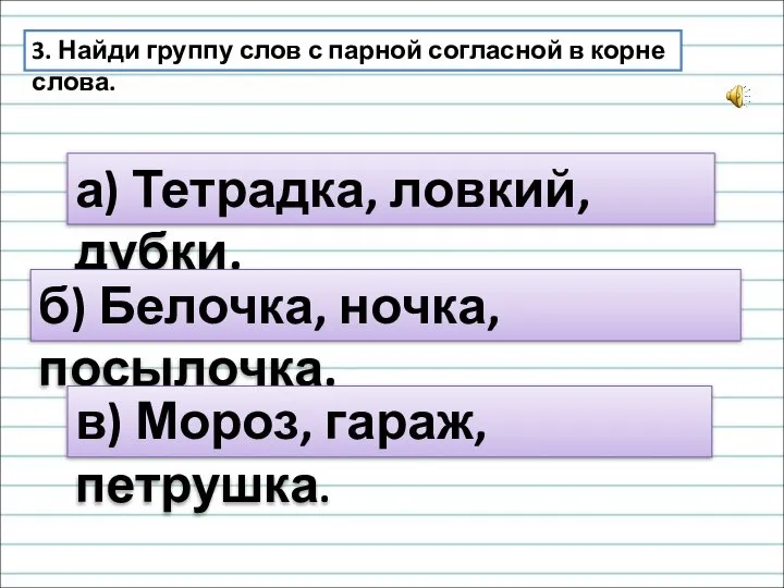 3. Найди группу слов с парной согласной в корне слова. а)