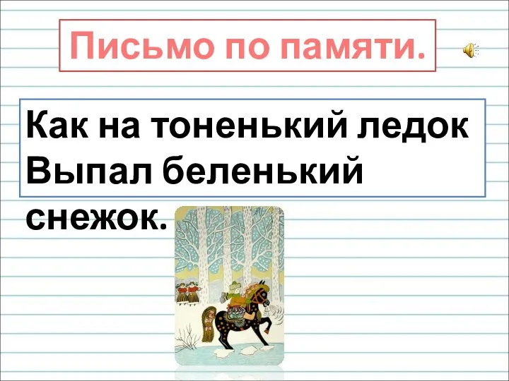 Как на тоненький ледок Выпал беленький снежок. Письмо по памяти.