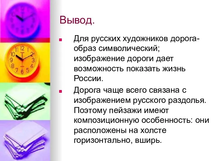 Вывод. Для русских художников дорога- образ символический; изображение дороги дает возможность