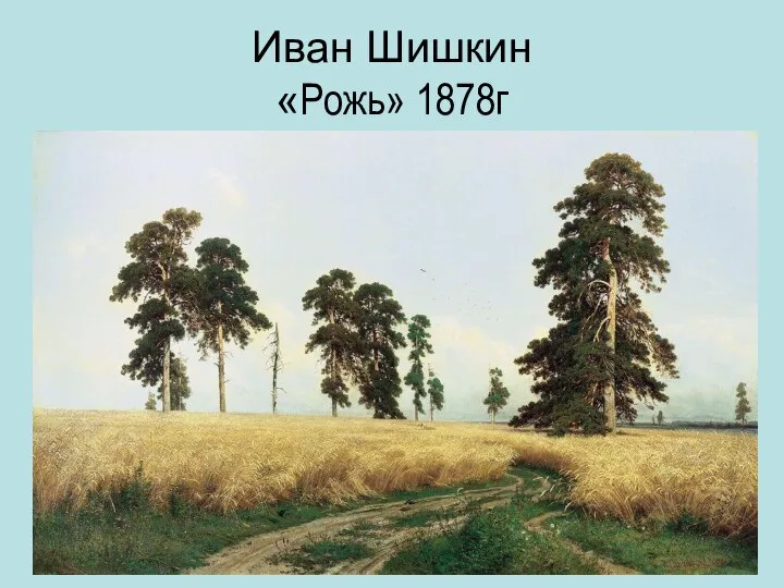 Иван Шишкин «Рожь» 1878г