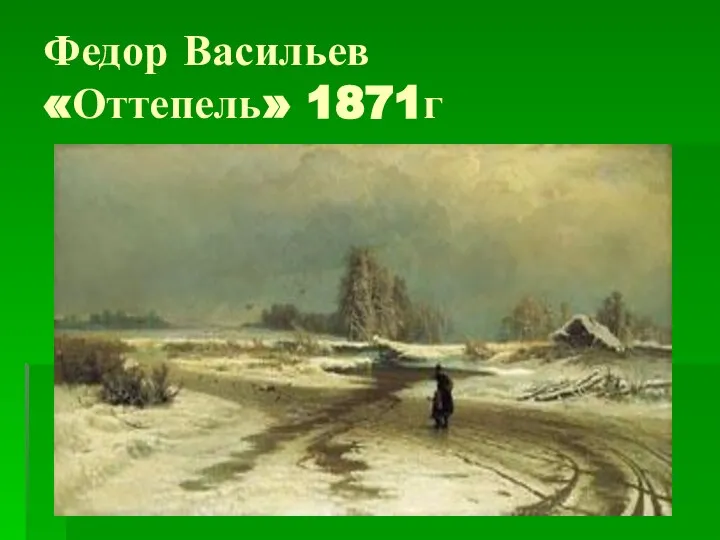 Федор Васильев «Оттепель» 1871г