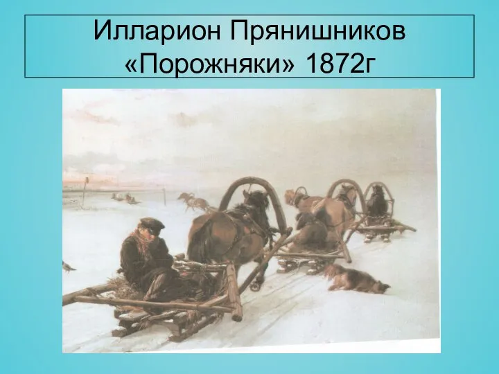 Илларион Прянишников «Порожняки» 1872г