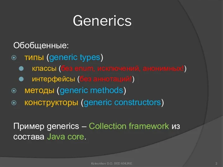 Generics Обобщенные: типы (generic types) классы (без enum, исключений, анонимных!) интерфейсы