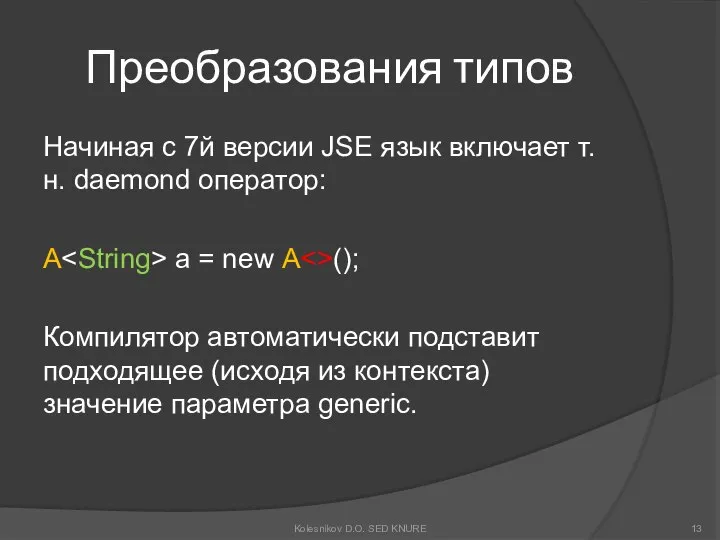 Преобразования типов Начиная с 7й версии JSE язык включает т.н. daemond