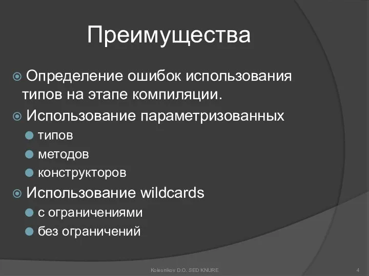 Преимущества Определение ошибок использования типов на этапе компиляции. Использование параметризованных типов