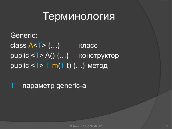 Терминология Generic: class A {…} класс public A() {…} конструктор public