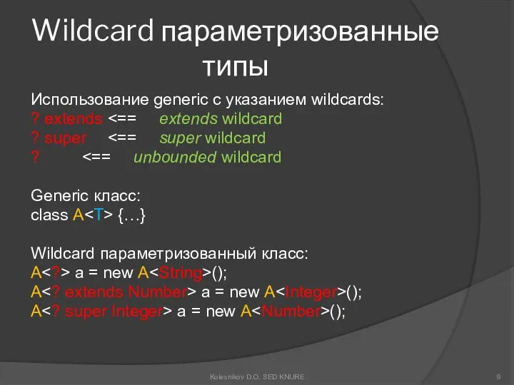 Wildcard параметризованные типы Использование generic с указанием wildcards: ? extends ?