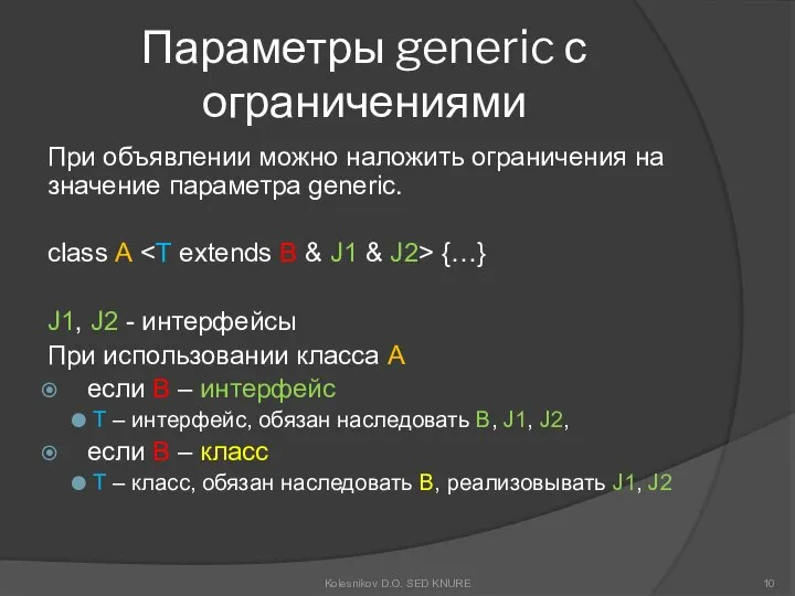 Параметры generic с ограничениями При объявлении можно наложить ограничения на значение