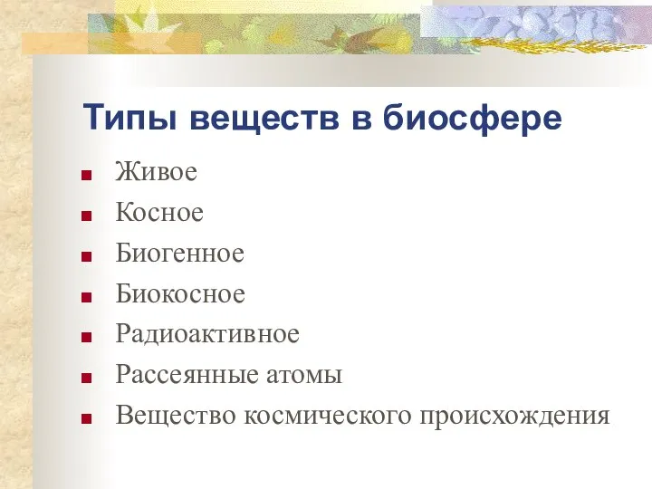 Типы веществ в биосфере Живое Косное Биогенное Биокосное Радиоактивное Рассеянные атомы Вещество космического происхождения