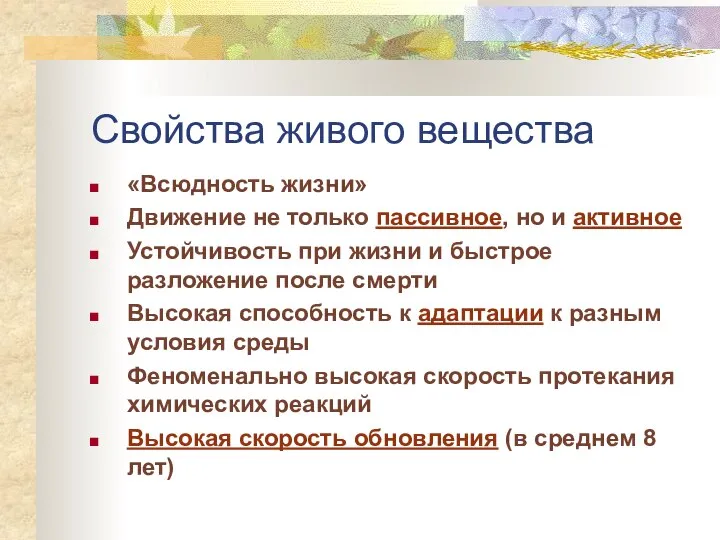 Свойства живого вещества «Всюдность жизни» Движение не только пассивное, но и