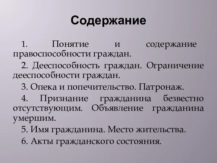 Содержание 1. Понятие и содержание правоспособности граждан. 2. Дееспособность граждан. Ограничение