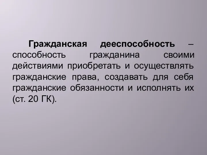 Гражданская дееспособность – способность гражданина своими действиями приобретать и осуществлять гражданские