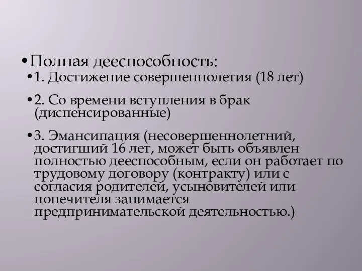 Полная дееспособность: 1. Достижение совершеннолетия (18 лет) 2. Со времени вступления