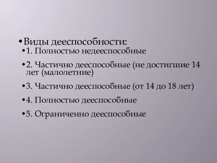 Виды дееспособности: 1. Полностью недееспособные 2. Частично дееспособные (не достигшие 14