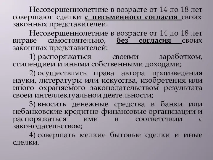 Несовершеннолетние в возрасте от 14 до 18 лет совершают сделки с