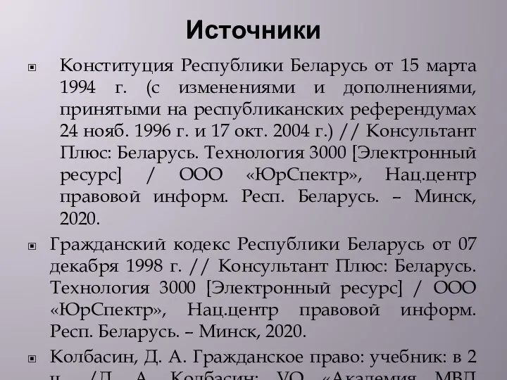 Источники Конституция Республики Беларусь от 15 марта 1994 г. (с изменениями